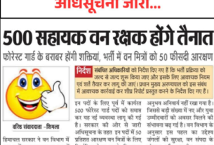 Himachal Pradesh to Recruit 500 Assistant Forest Guards