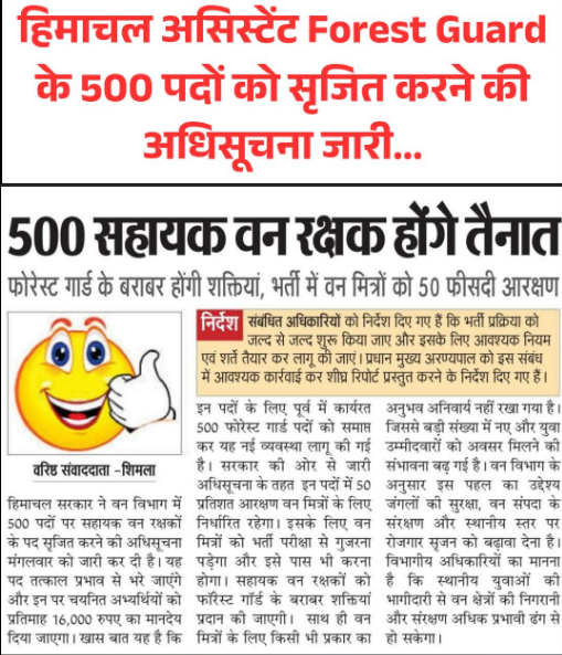 Himachal Pradesh to Recruit 500 Assistant Forest Guards