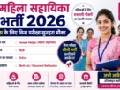 Mahila Sahayika Bharti 2026 for 10th Pass without Exam