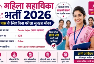 Mahila Sahayika Bharti 2026 for 10th Pass without Exam