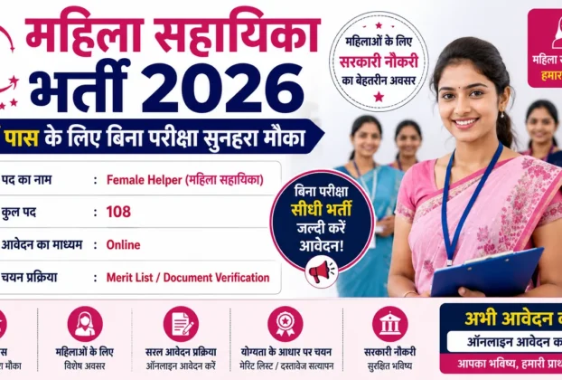 Mahila Sahayika Bharti 2026 for 10th Pass without Exam