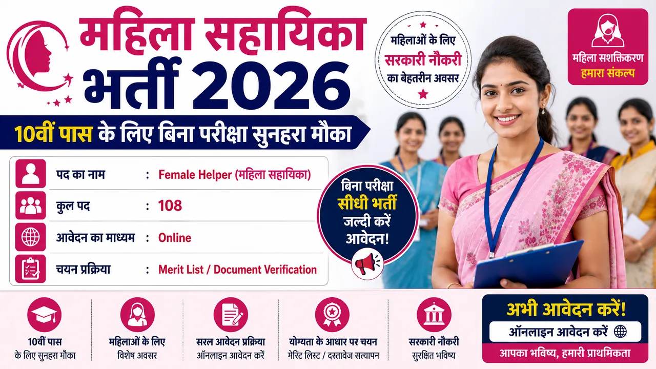 Mahila Sahayika Bharti 2026 for 10th Pass without Exam
